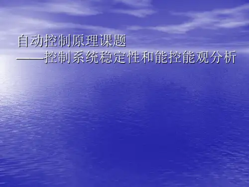 控制系统稳定性和能控能观分析