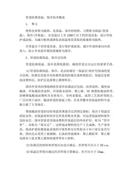 管道防腐蚀保温、保冷技术概述