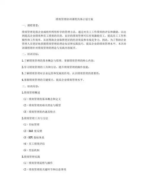 绩效管理培训课程具体计划方案