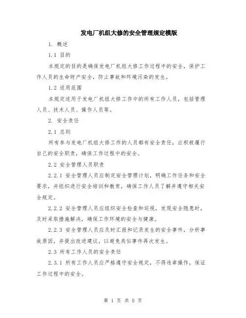 发电厂机组大修的安全管理规定模版