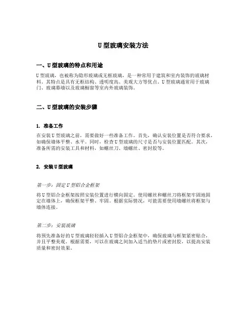 u型玻璃安装方法
