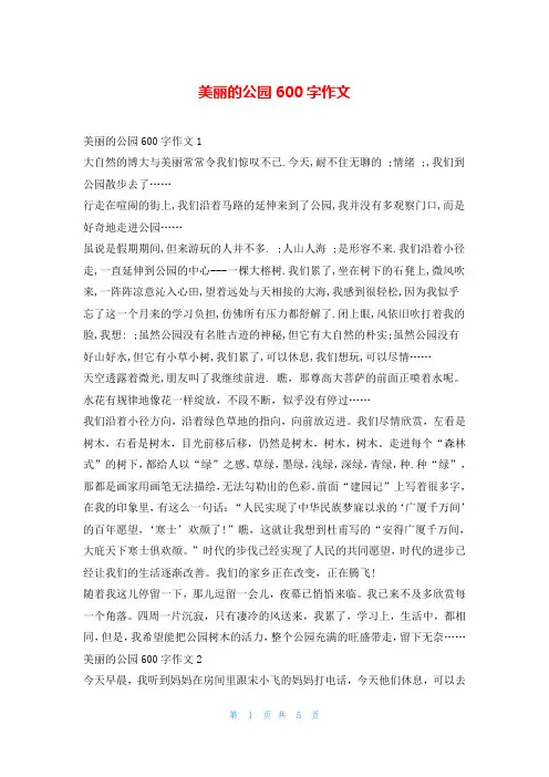 美丽的公园600字作文