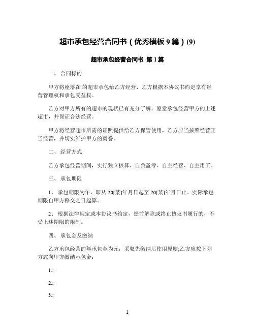 超市承包经营合同书(优秀模板9篇)(9)