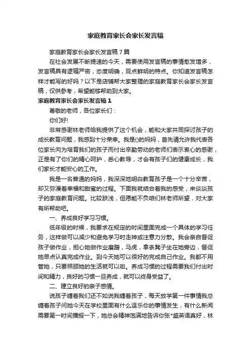 家庭教育家长会家长发言稿