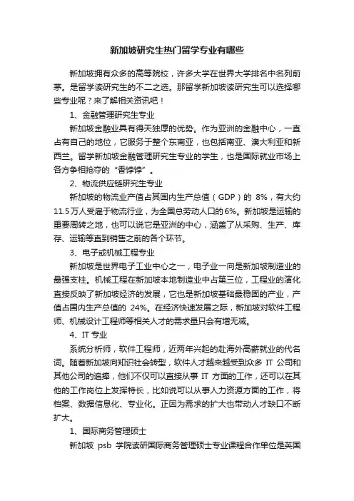 新加坡研究生热门留学专业有哪些