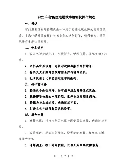 2023年智能型电缆故障检测仪操作规程
