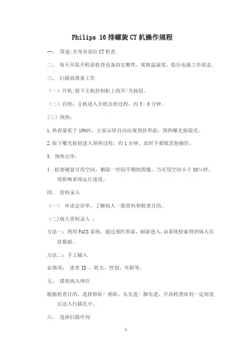 16排-CT机操作规程