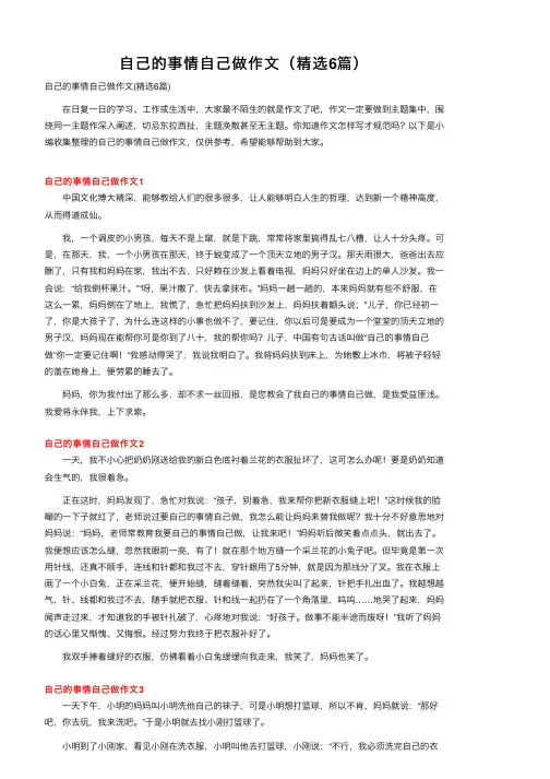 自己的事情自己做作文（精选6篇）
