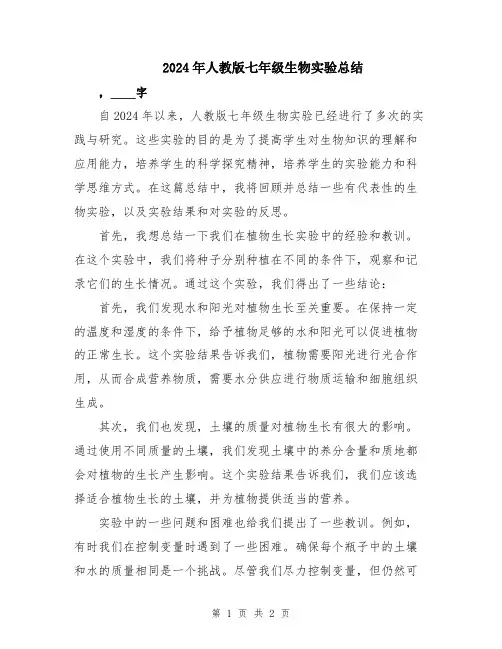 2024年人教版七年级生物实验总结