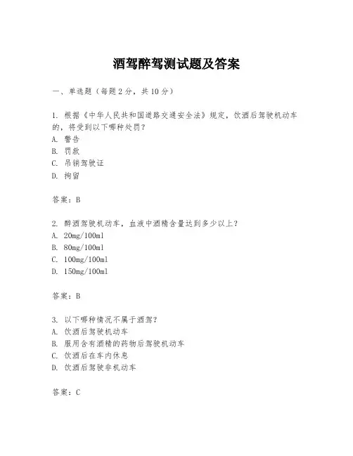 酒驾醉驾测试题及答案