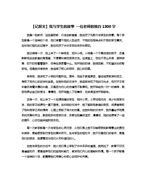 【记叙文】我与学生的故事 一位老师的独白1300字