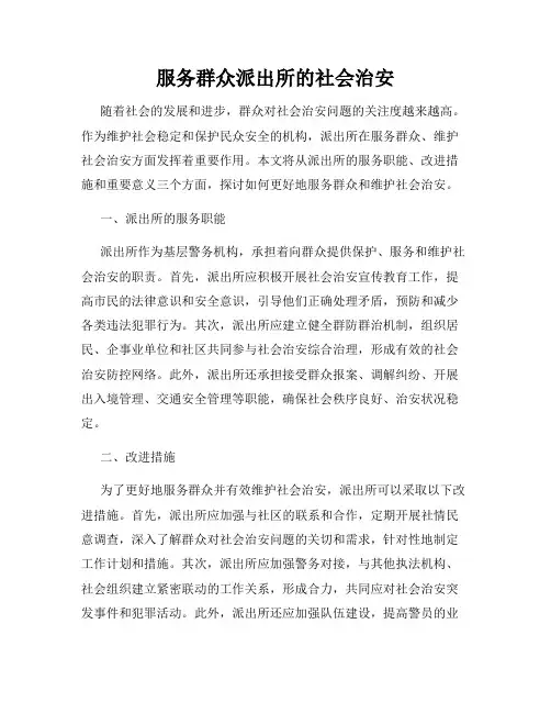 服务群众派出所的社会治安