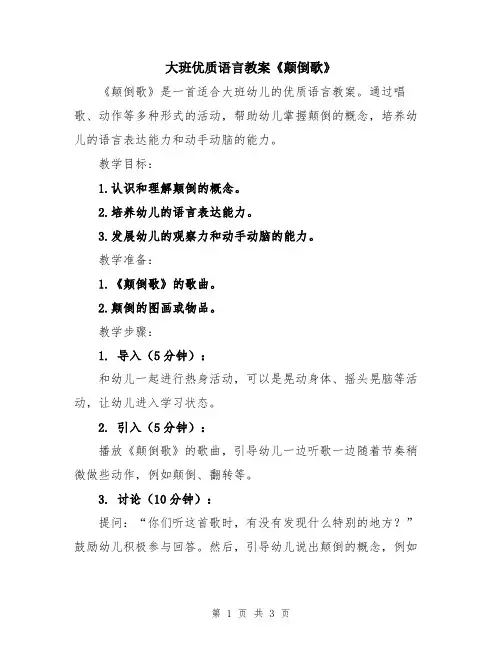 大班优质语言教案《颠倒歌》