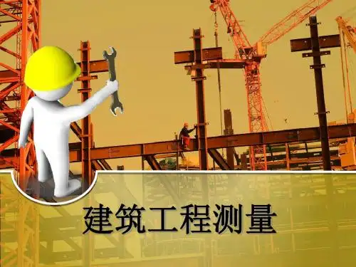 建筑工程测量第1章