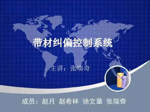 带材纠偏控制系统最终