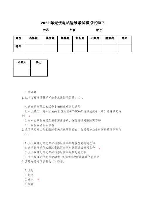 2023年光伏电站运维考试模拟试题7