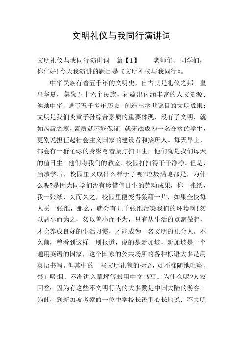 文明礼仪与我同行演讲词