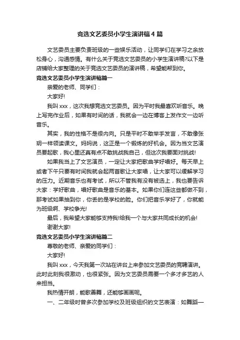 竞选文艺委员小学生演讲稿4篇