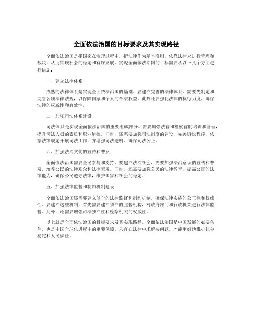 全面依法治国的目标要求及其实现路径