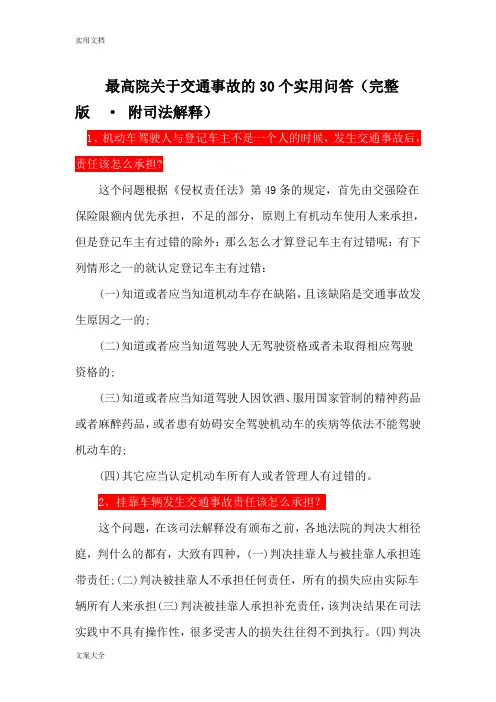 最高院关于某交通事故地30个实用问答(完整版 · 附司法解释)