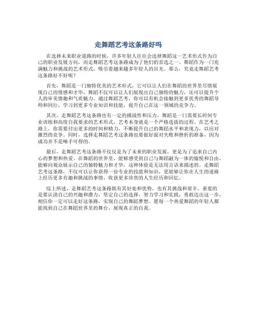 走舞蹈艺考这条路好吗
