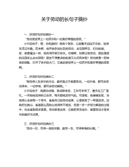 关于劳动的长句子摘抄