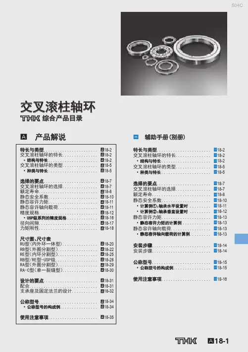 交叉滚柱轴环 CrossRollerRing