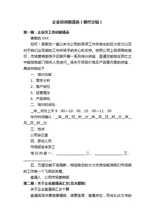 企业培训邀请函（最终定稿）