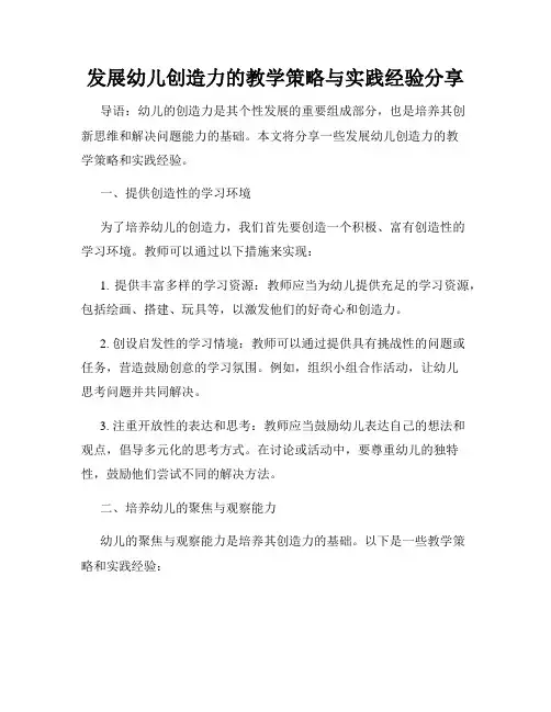 发展幼儿创造力的教学策略与实践经验分享