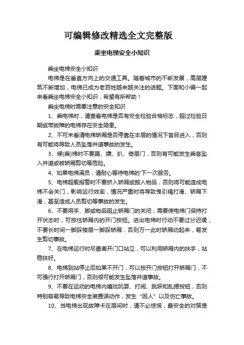 乘坐电梯安全小知识精选全文