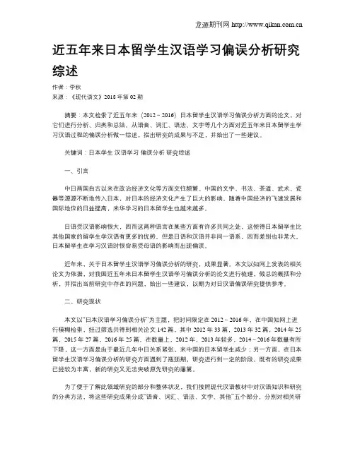 近五年来日本留学生汉语学习偏误分析研究综述