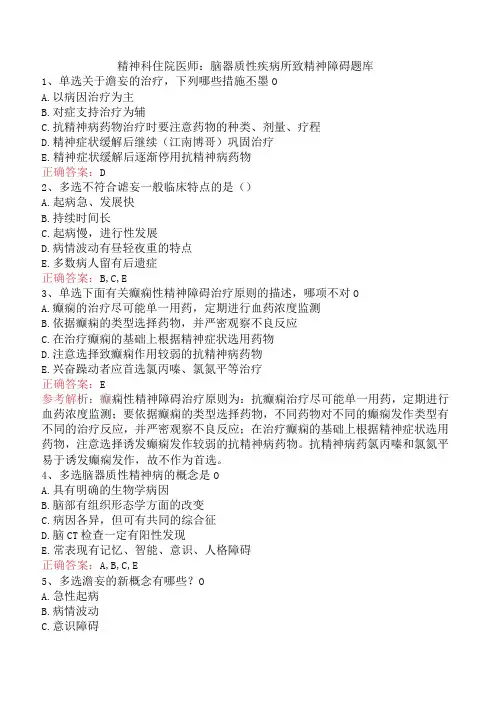 精神科住院医师：脑器质性疾病所致精神障碍题库