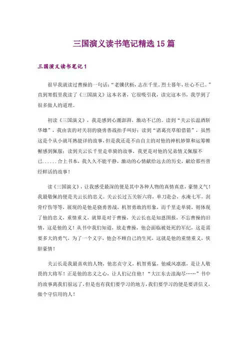 三国演义读书笔记精选15篇