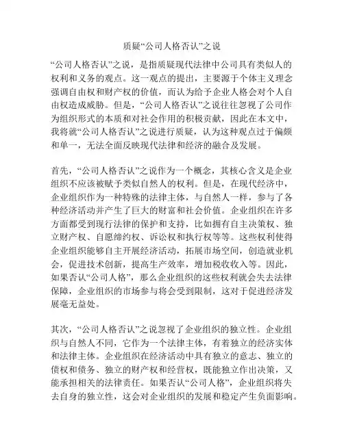 质疑“公司人格否认”之说