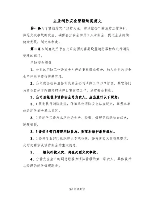 企业消防安全管理制度范文（5篇）