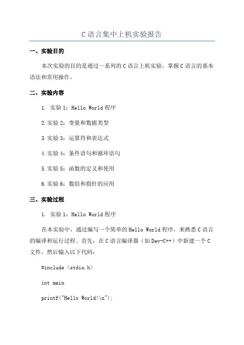 C语言集中上机实验报告