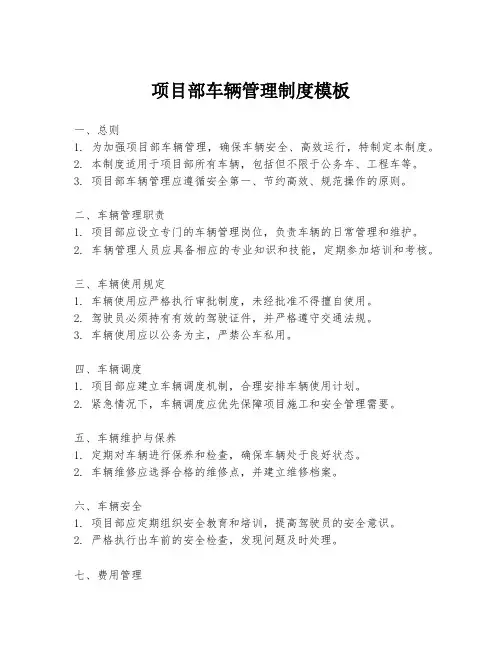项目部车辆管理制度模板