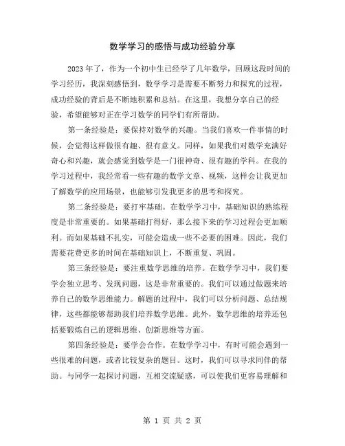 数学学习的感悟与成功经验分享
