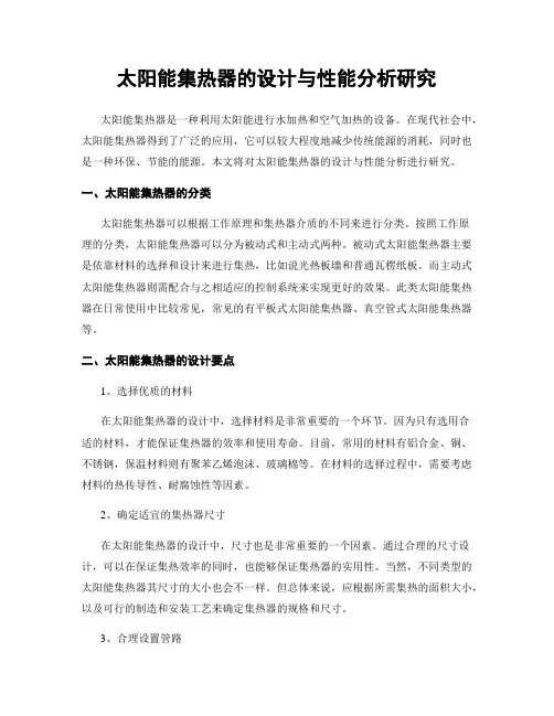 太阳能集热器的设计与性能分析研究