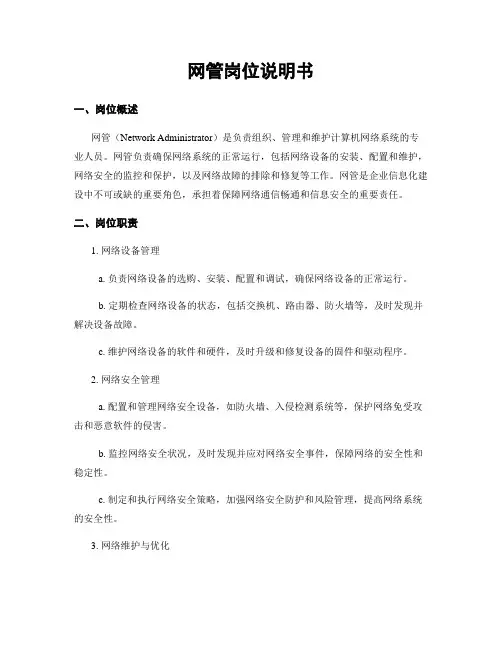 网管岗位说明书