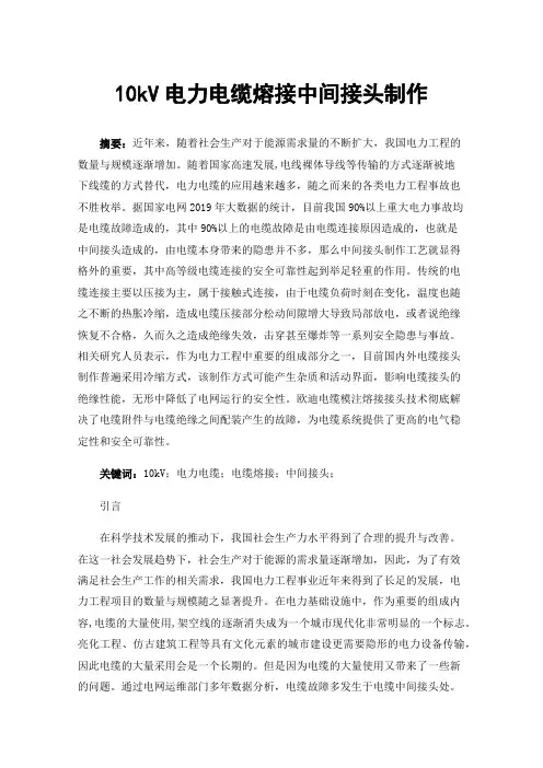 10kV电力电缆熔接中间接头制作