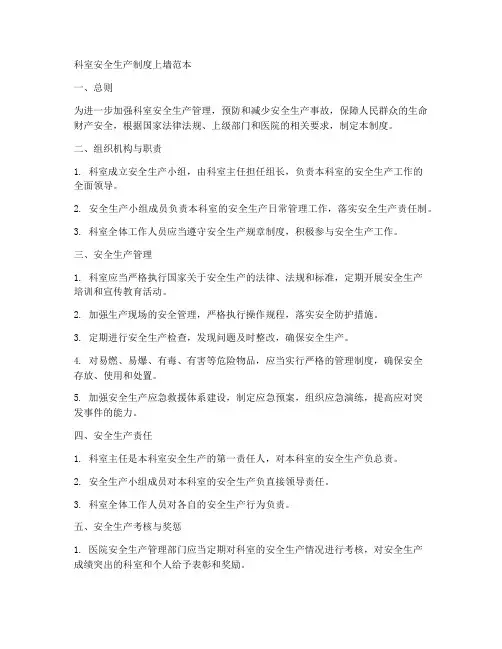 科室安全生产制度上墙范本