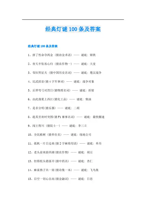 经典灯谜100条及答案