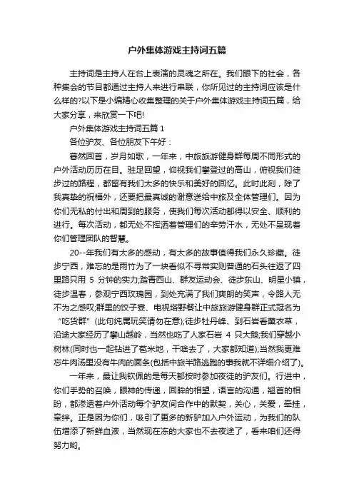 户外集体游戏主持词五篇