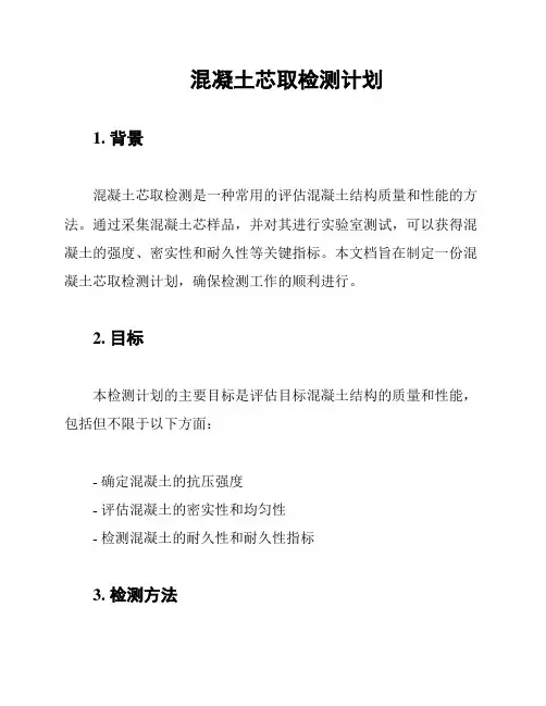 混凝土芯取检测计划