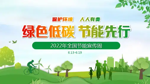 图文2022全国节能宣传周绿色低碳节能先行落实双碳行动共建美丽家园节能环保主题PPT演示课件