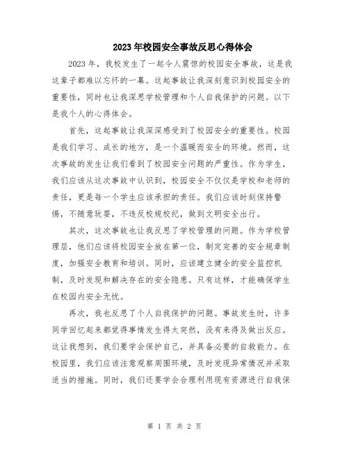 2023年校园安全事故反思心得体会