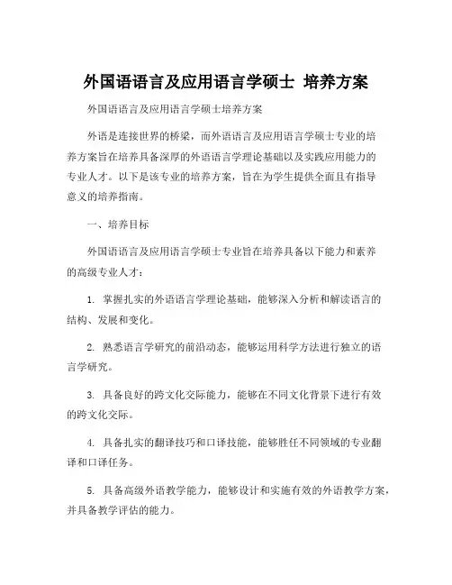 外国语语言及应用语言学硕士 培养方案