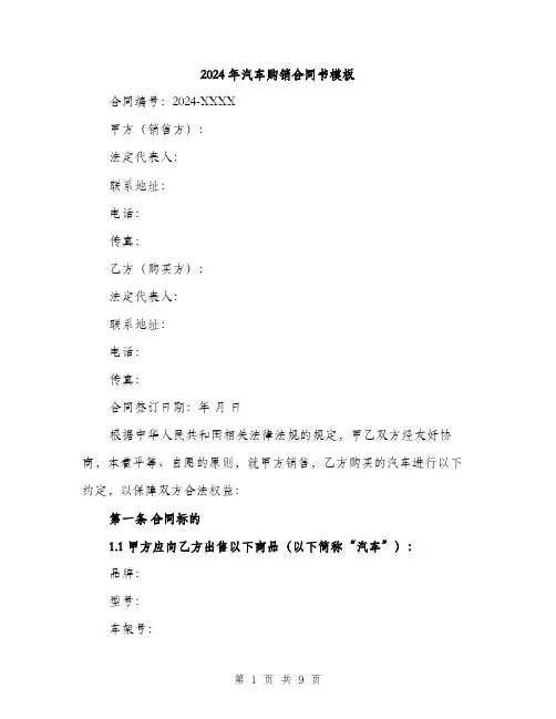 2024年汽车购销合同书模板(三篇)