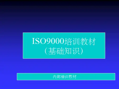 ISO9000讲解教材